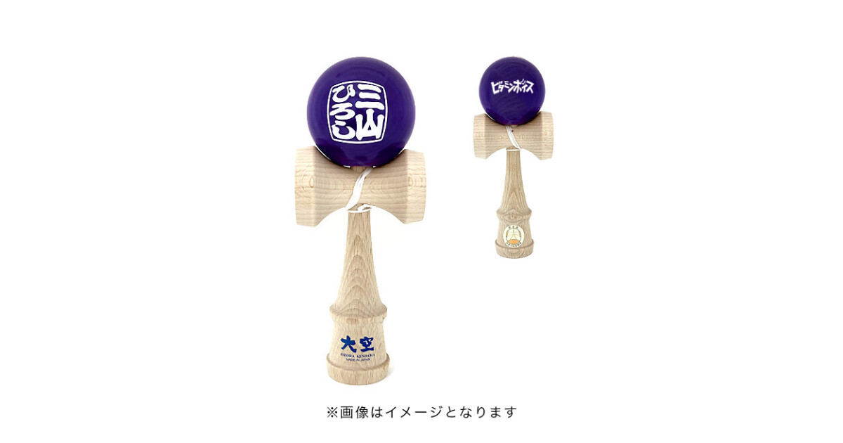 三山ひろし オリジナルけん玉【パープル】 - けん玉Japan(三山ひろし