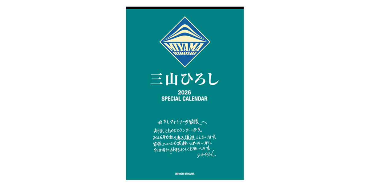 三山ひろし】カレンダー（2026年度） - けん玉Japan(三山ひろし