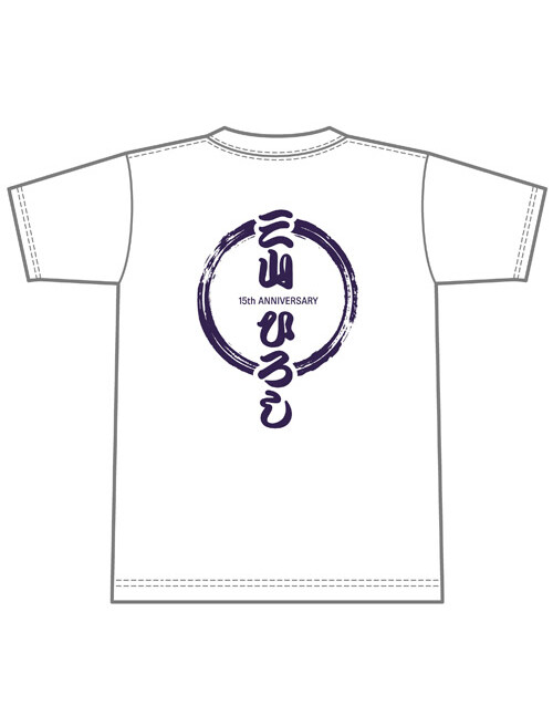 三山ひろしTシャツ 【ホワイト/15周年記念Ver】