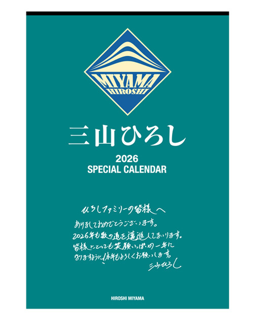 【三山ひろし】カレンダー（2026年度）