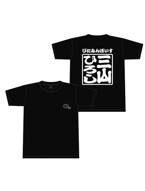 三山ひろし Tシャツ【けん玉スマイルロゴ】