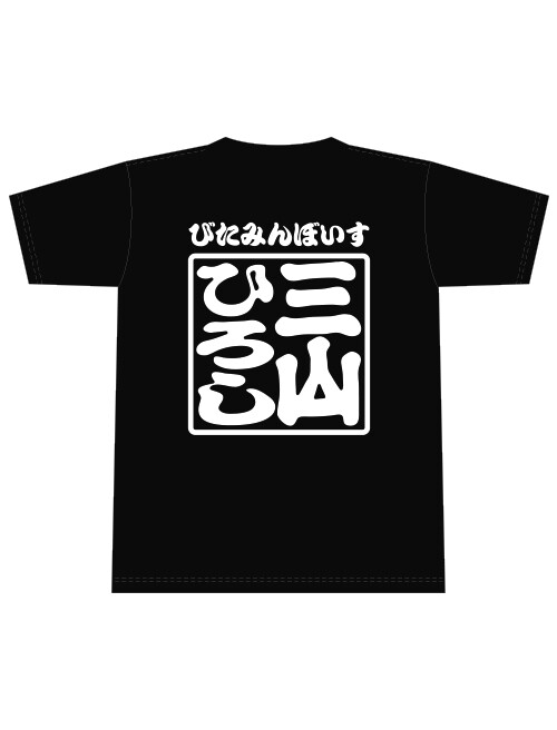 三山ひろし Tシャツ【けん玉スマイルロゴ】