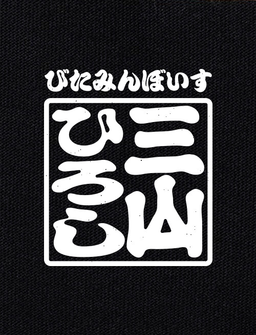 三山ひろし Tシャツ【けん玉スマイルロゴ】
