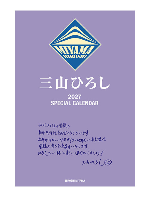 【三山ひろし】カレンダー（2027年度）